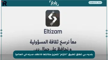 بلدية دبي تطلق تطبيق “التزام” لتعزيز مكانتها كأنظف مدينة في العالم!